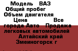  › Модель ­ ВАЗ 2114 › Общий пробег ­ 160 000 › Объем двигателя ­ 1 596 › Цена ­ 100 000 - Все города Авто » Продажа легковых автомобилей   . Алтайский край,Змеиногорск г.